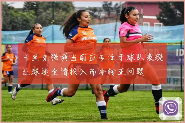 卡里克强调当前应专注于球队表现让球迷全情投入而非转正问题